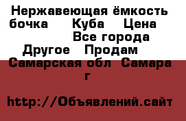 Нержавеющая ёмкость бочка 3,2 Куба  › Цена ­ 100 000 - Все города Другое » Продам   . Самарская обл.,Самара г.